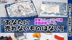 【ビジネススキル・トレーニングカードゲーム】楽しい本格ロープレで営業力UP！