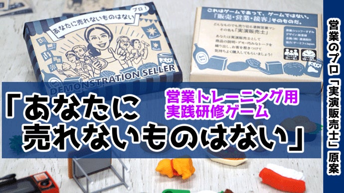 【ビジネススキル・トレーニングカードゲーム】楽しい本格ロープレで営業力UP！