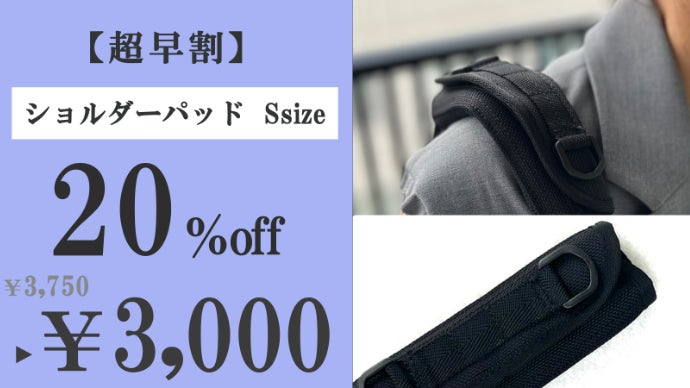 使ってわかる！想像を超えてくるショルダーパッド!｜マクアケ