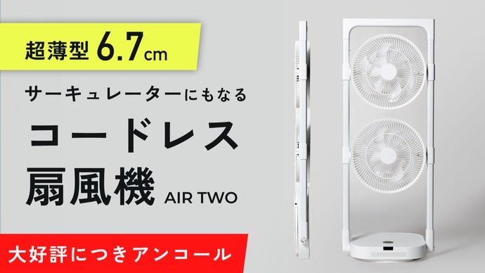 【アンコール】これ1台で、頭から足先まで涼しい。コードレス2連ファン扇風機