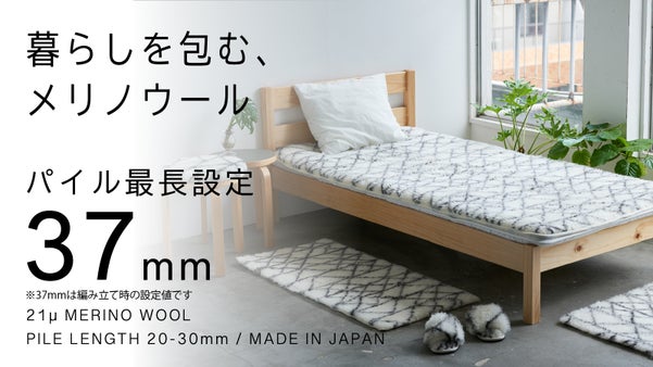 眠るときも、座るときも、裸足のときも。ずっと触れていたいウールの心地よさ