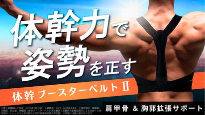 ただ着けるだけ『体幹の筋肉使用量39％UP』姿勢のプロが考えた猫背補正
