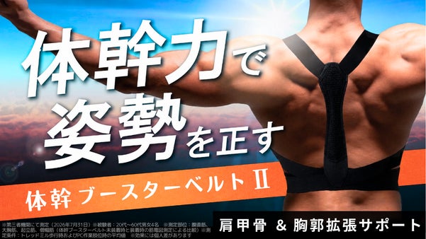 ただ着けるだけ『体幹の筋肉使用量39％UP』姿勢のプロが考えた猫背補正サポーター