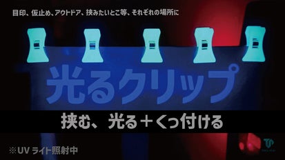 光るやつ第2弾！蓄光好きに届け！光るクリップ｜マクアケ