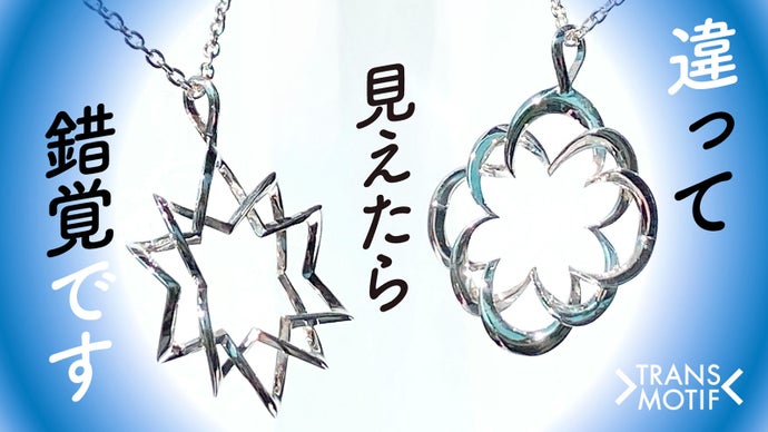 錯覚体験が楽しい！新発想トランスモティーフ＜秋の新作＞変身シルバーアクセ３種！