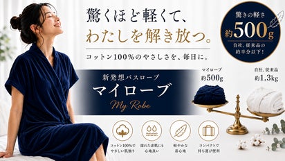 日本のバスローブの常識を変える！ 軽量・機能性ルームウェア