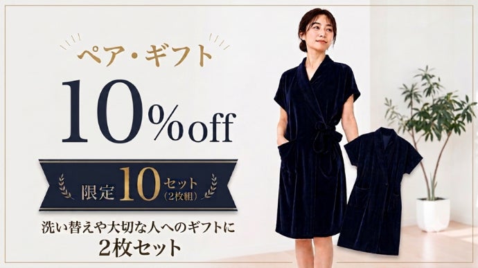 日本のバスローブの常識を変える！ 軽量・機能性ルームウェア