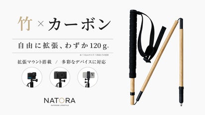 わずか120g】竹の美しさ×カーボン。自然に溶け込む、拡張式