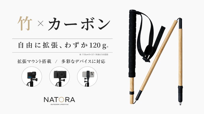 わずか120g】竹の美しさ×カーボン。自然に溶け込む、拡張式