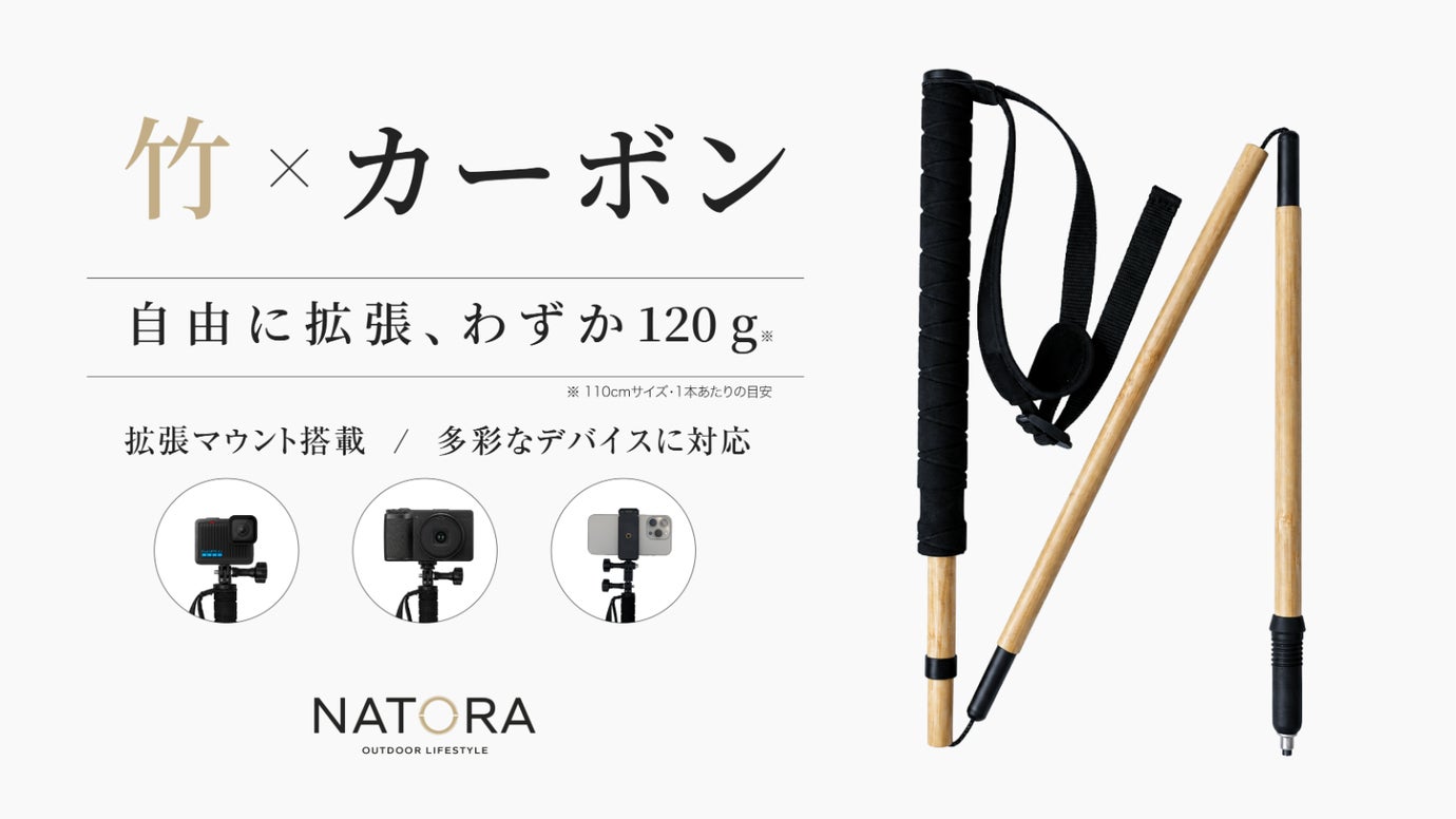 【わずか120g】竹の美しさ&times;カーボン。自然に溶け込む、拡張式トレッキングポール