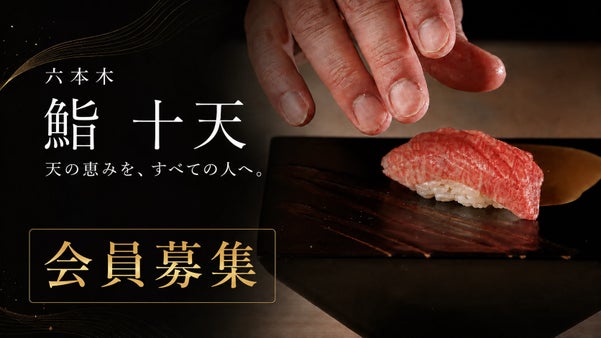 六本木の中心から世界へ。超早割ドリンク込18,000円の江戸前鮨、初代会員募集