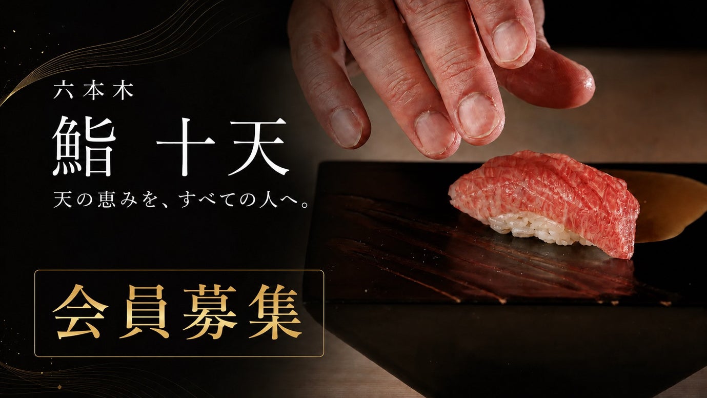 六本木の中心から世界へ。超早割ドリンク込18,000円の江戸前鮨、初代会員募集