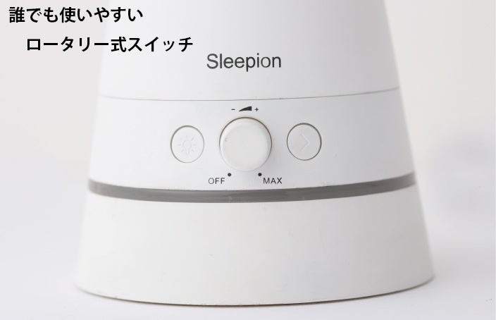 自然な音、天然の香り、安らげる光。 快眠サポートツール「Sleepion3
