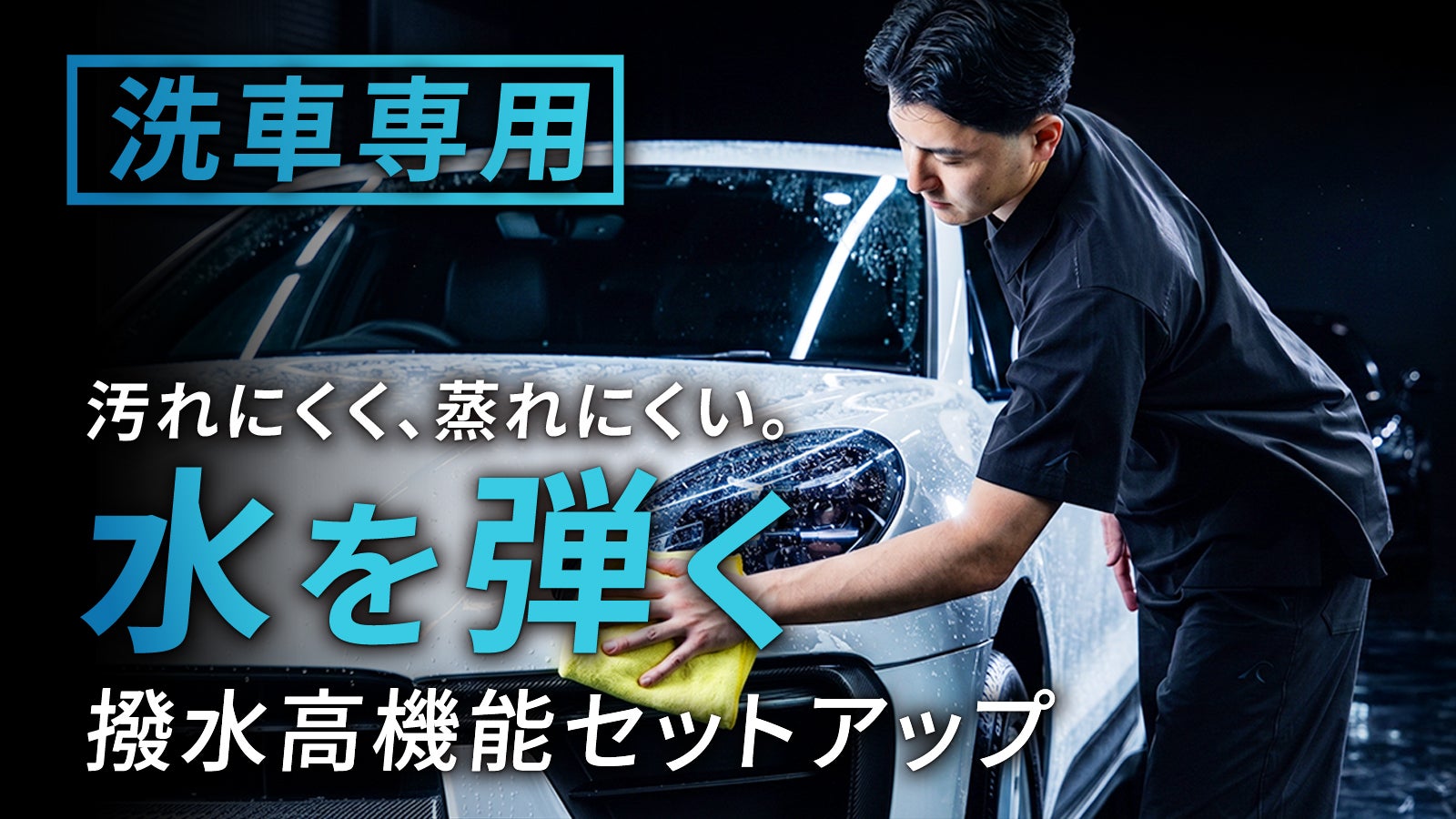 洗車のプロが本気で開発。愛車を傷つけにくい金具ゼロ＆撥水・高機能