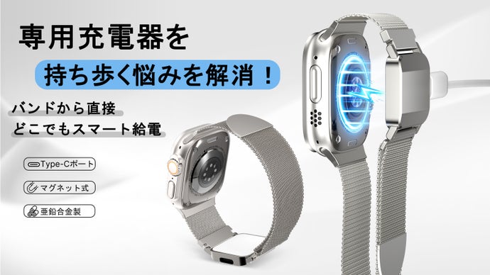 バンドから直接チャージ！Apple Watch対応 ワイヤレス給電機能付きバンド
