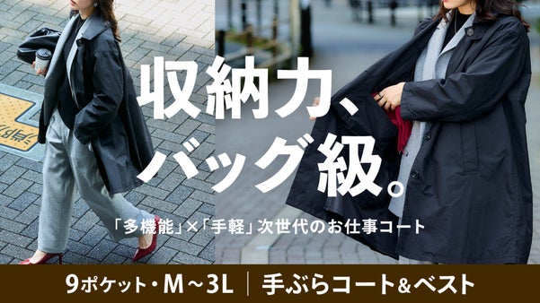 女性の通勤コートにも多機能という選択を。働く女性のためのハイブリッド手ぶらコート