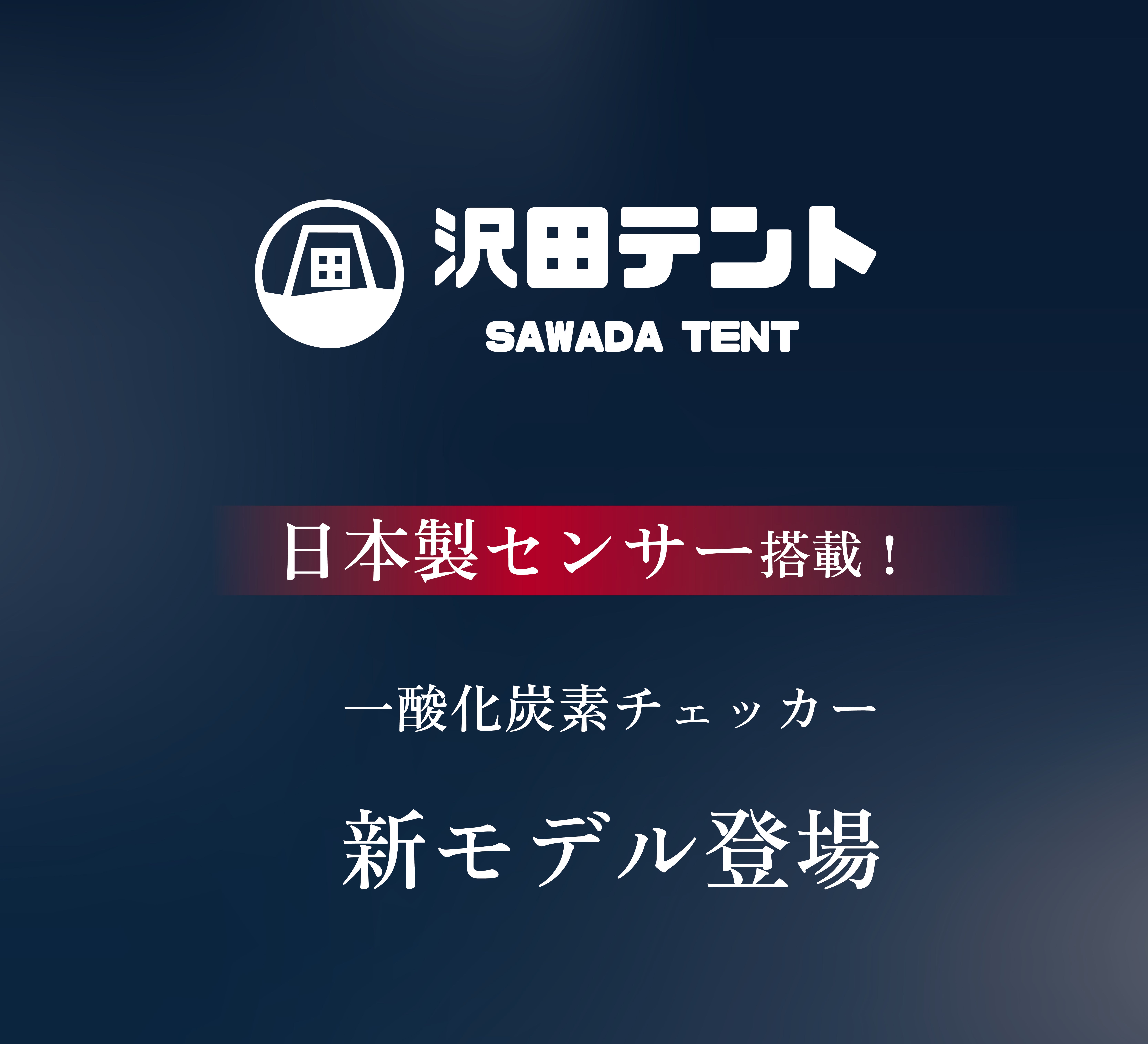 日本製センサー×乾電池式】沢田テント一酸化炭素チェッカーがより使い