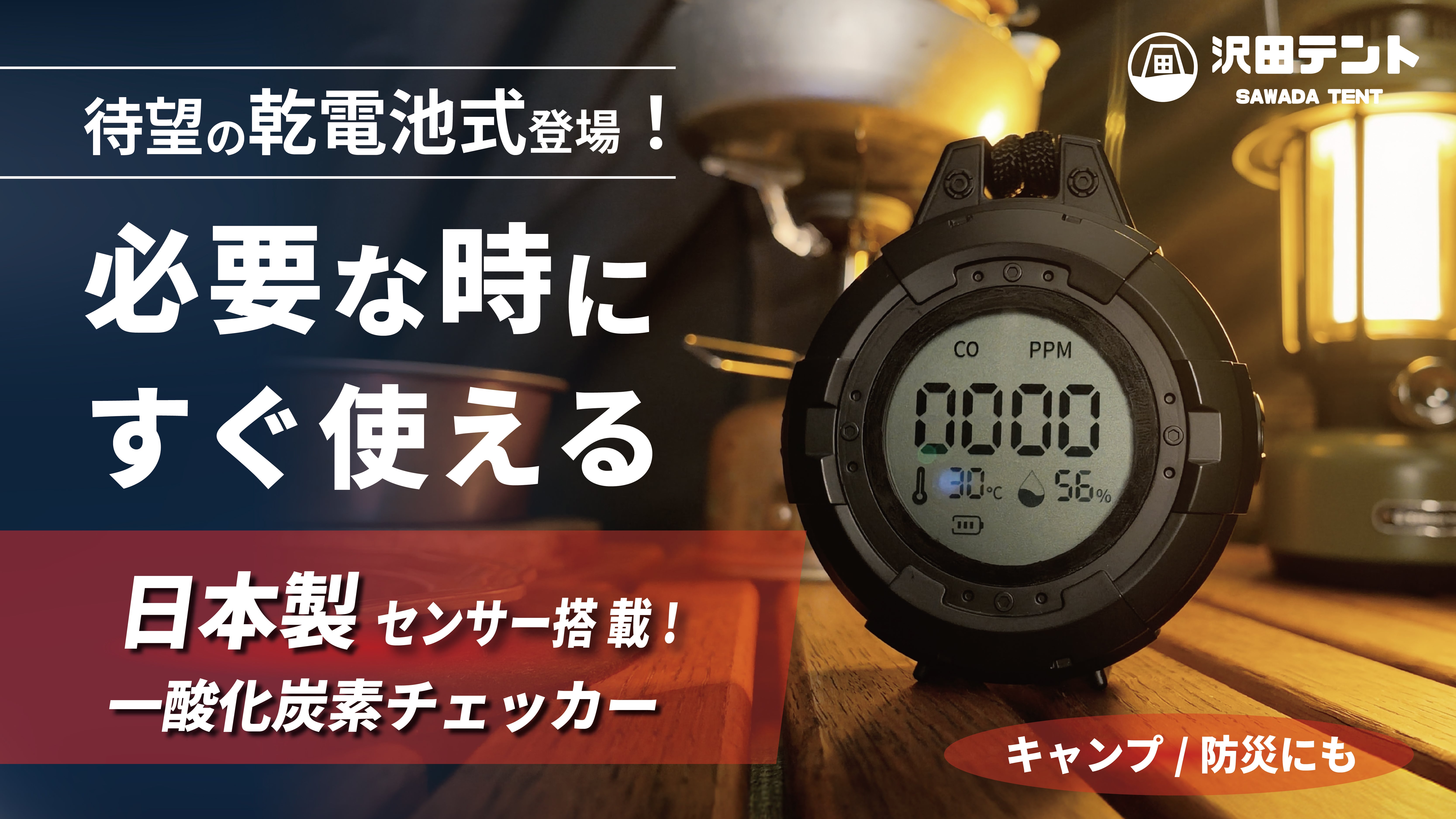 カマサザエのランプ　値下げしました 日本製センサー×乾電池式】沢田テント一酸化炭素チェッカーがより使い