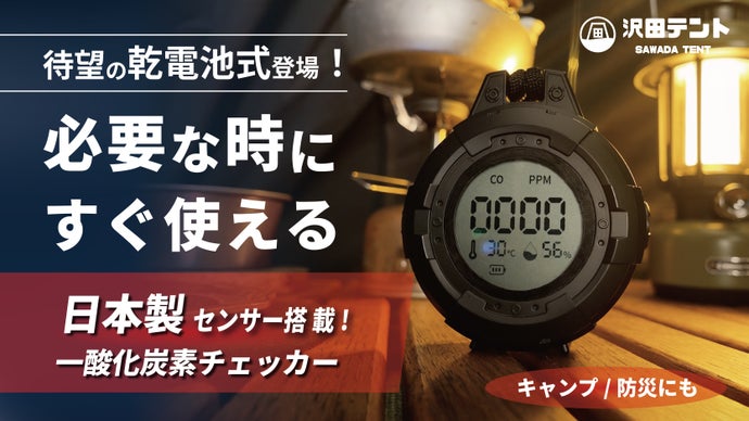 【日本製センサー&times;乾電池式】沢田テント一酸化炭素チェッカーがより使いやすく新登場