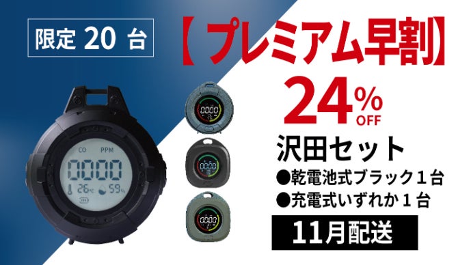 日本製センサー×乾電池式】沢田テント一酸化炭素チェッカーがより使い