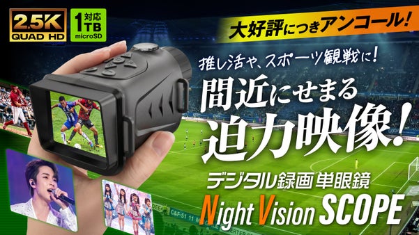 【アンコール】覗き込めば特等席！昼も夜も鮮明で動画も写真も撮れる デジタル単眼鏡