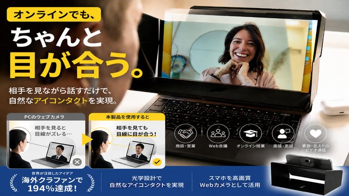 自然に目が合う!画面の相手とよりオフラインに近い感覚で繋がるWEB