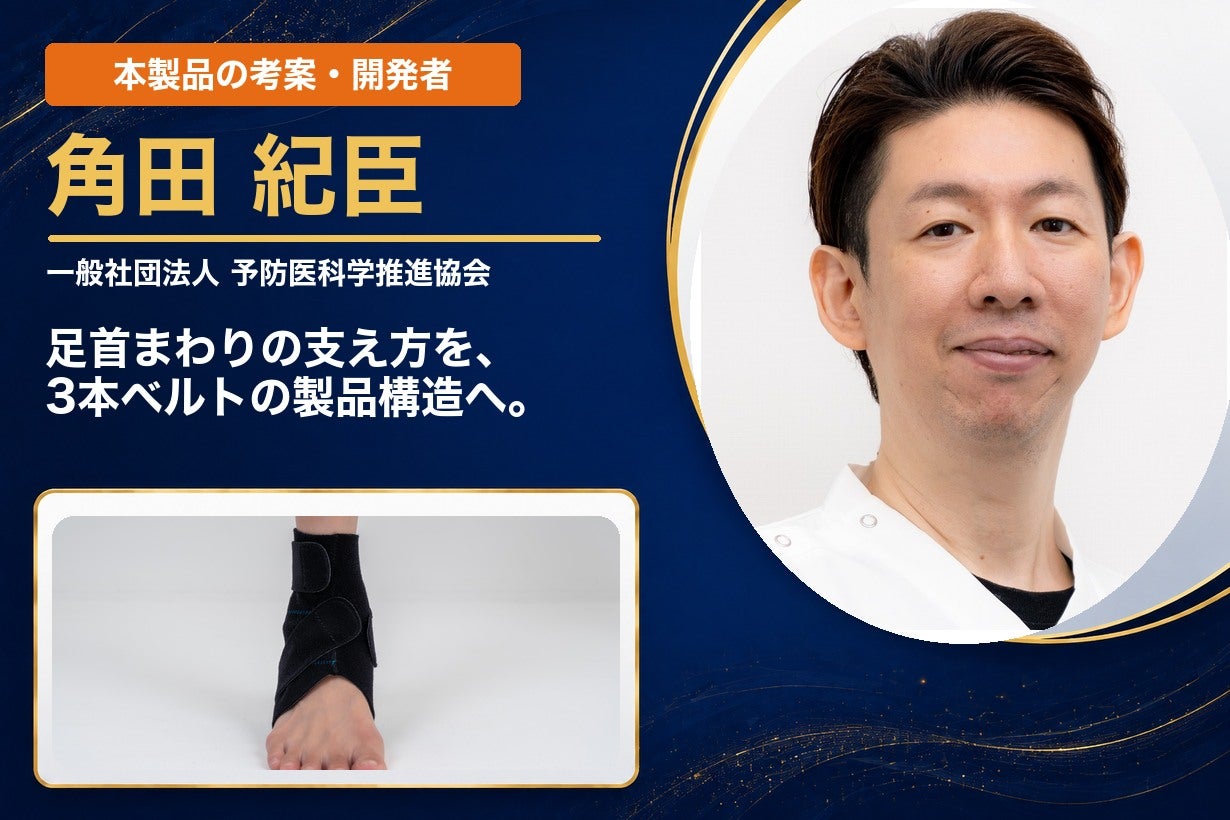 登録11.5万人のつのだ先生が設計、3本ベルトのつのだ式足首サポーター