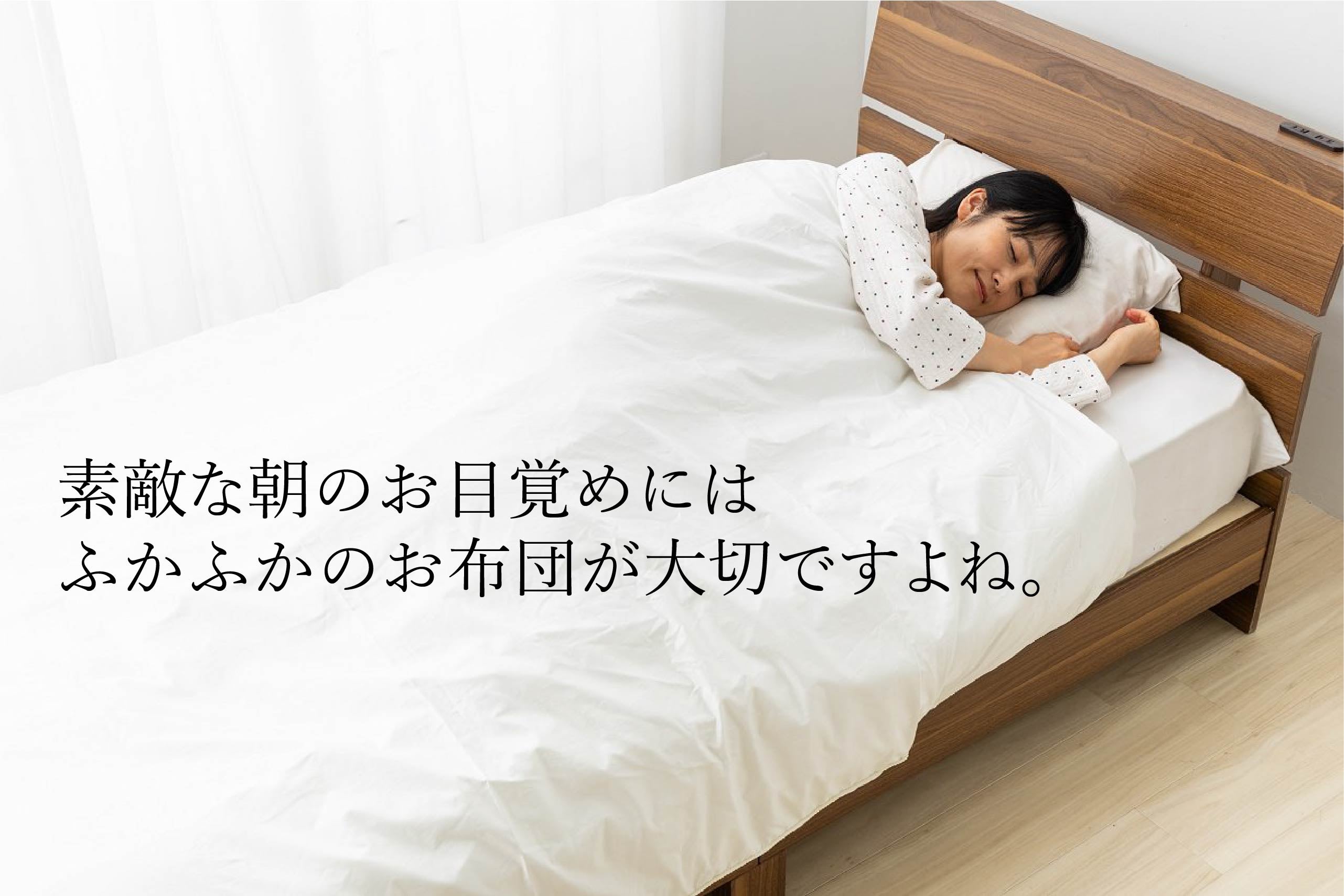 特許出願中の独自製法で丸洗いOK！羽毛布団に代わる次世代の掛け布団