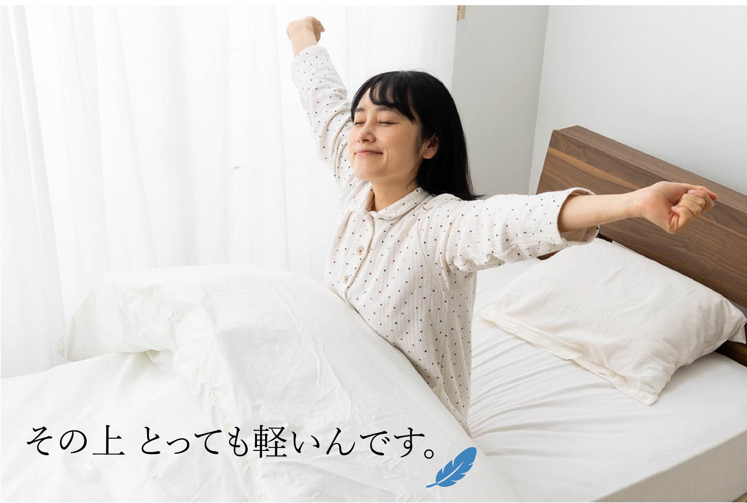 特許出願中の独自製法で丸洗いOK！羽毛布団に代わる次世代の掛け布団