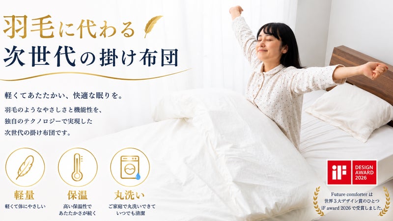 特許出願中の独自製法で丸洗いOK！羽毛布団に代わる次世代の掛け布団