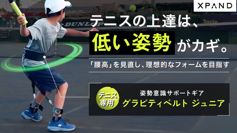 【テニスジュニア専用】今を無駄にしない！着けていつもの練習で「プロの姿勢」へ