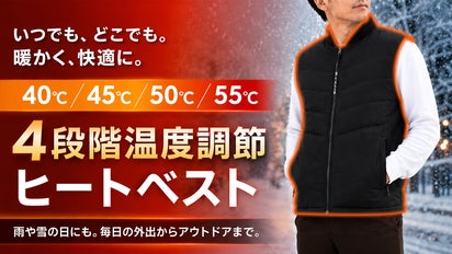 新品未使用品　温度調整ベスト 雨や雪の日にも！4段階温度調節＆洗濯機OK。いつでもどこでも暖かい