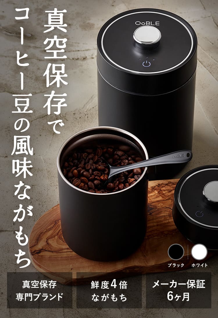 コーヒー豆の風味を真空保存でキープ｜OoBLE coffee canister