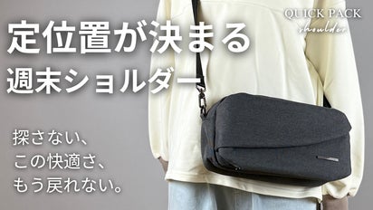 新色登場】探さず、迷わず、もたつかない。『週末ショルダー』で身軽に