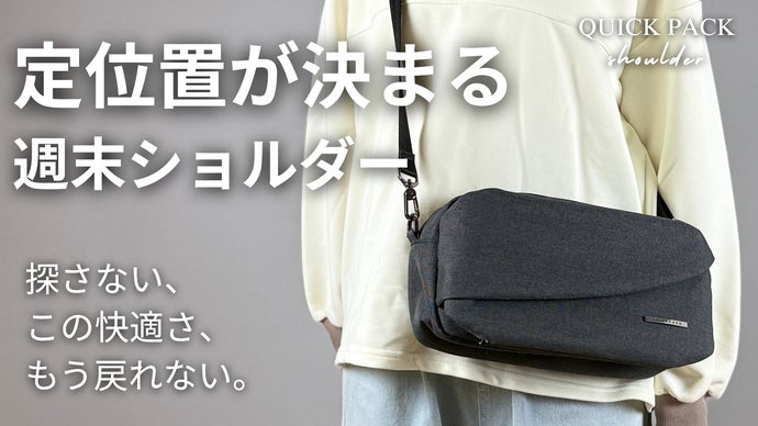 QuickPack ボディバッグ グレー Makuake 新色登場】探さず、迷わず、もたつかない。『週末ショルダー』で身軽に