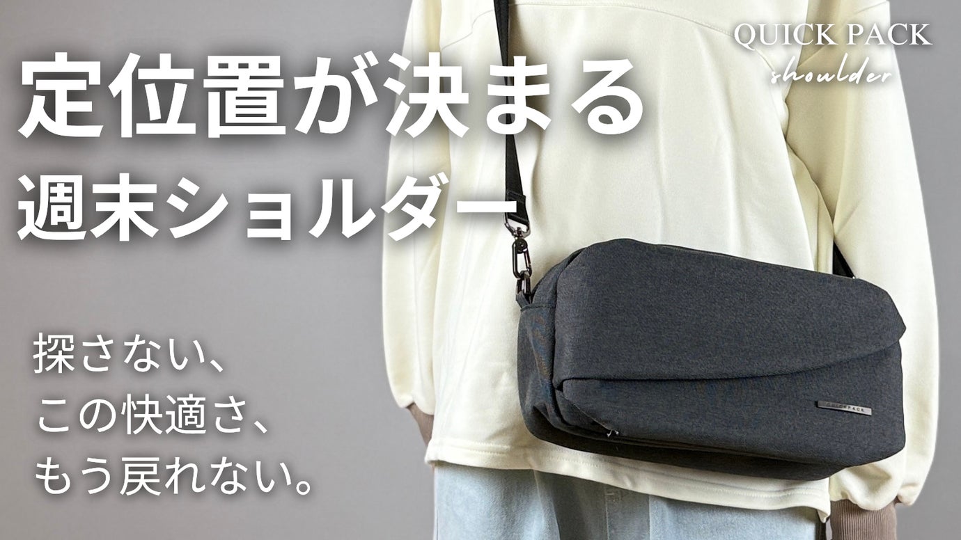 【新色登場】探さず、迷わず、もたつかない。『週末ショルダー』で身軽にお出かけ
