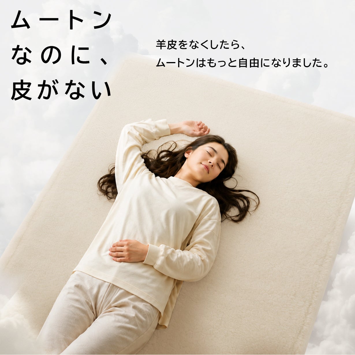 寝具なのに洗えないなんて…。を解消！ 洗える！【ムートン敷きパッド