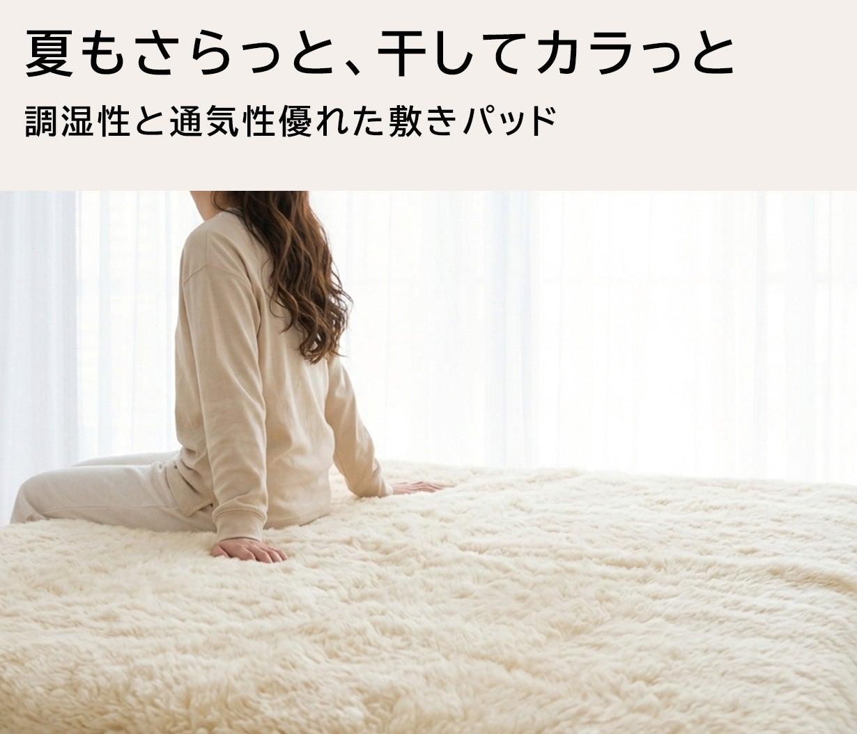 寝具なのに洗えないなんて…。を解消！ 洗える！【ひつじ敷きパッド