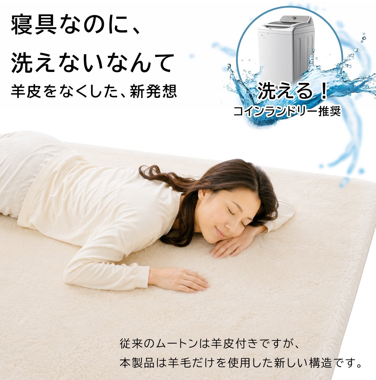 寝具なのに洗えないなんて…。を解消！ 洗える！【ムートン敷きパッド