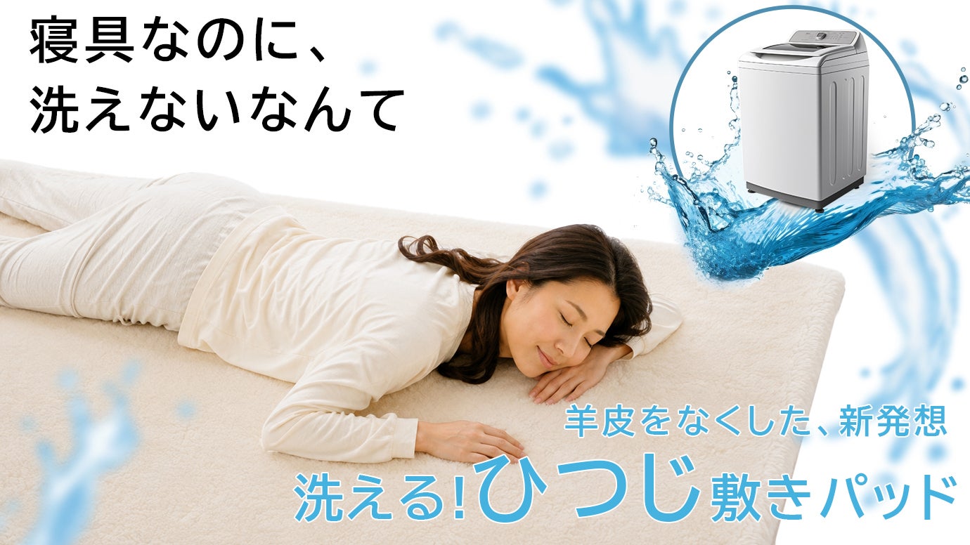 寝具なのに洗えないなんて…。を解消！ 洗える！【ひつじ敷きパッド
