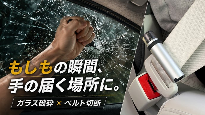 探す時間をゼロへ！シートベルトに固定する車載用緊急脱出ツール【FOURING】