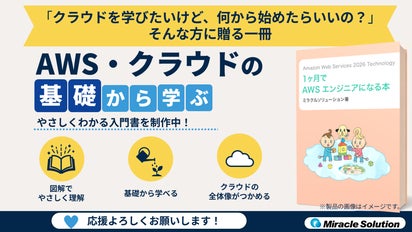 初心者にこそ学んでほしい、クラウドの基礎からAWS・クラウド技術が身