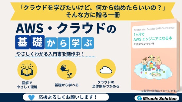 初心者にこそ学んでほしい、クラウドの基礎からAWS・クラウド技術が身につく書籍