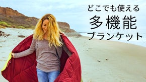 アウトドア＆自宅でも大活躍！多機能ブランケット「Pillow Blanket」