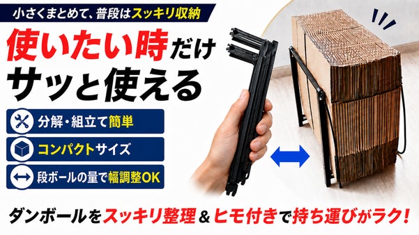 必要な時だけ使うダンボールキャリーで家スッキリ ！持ち運びがラクでコンパクト