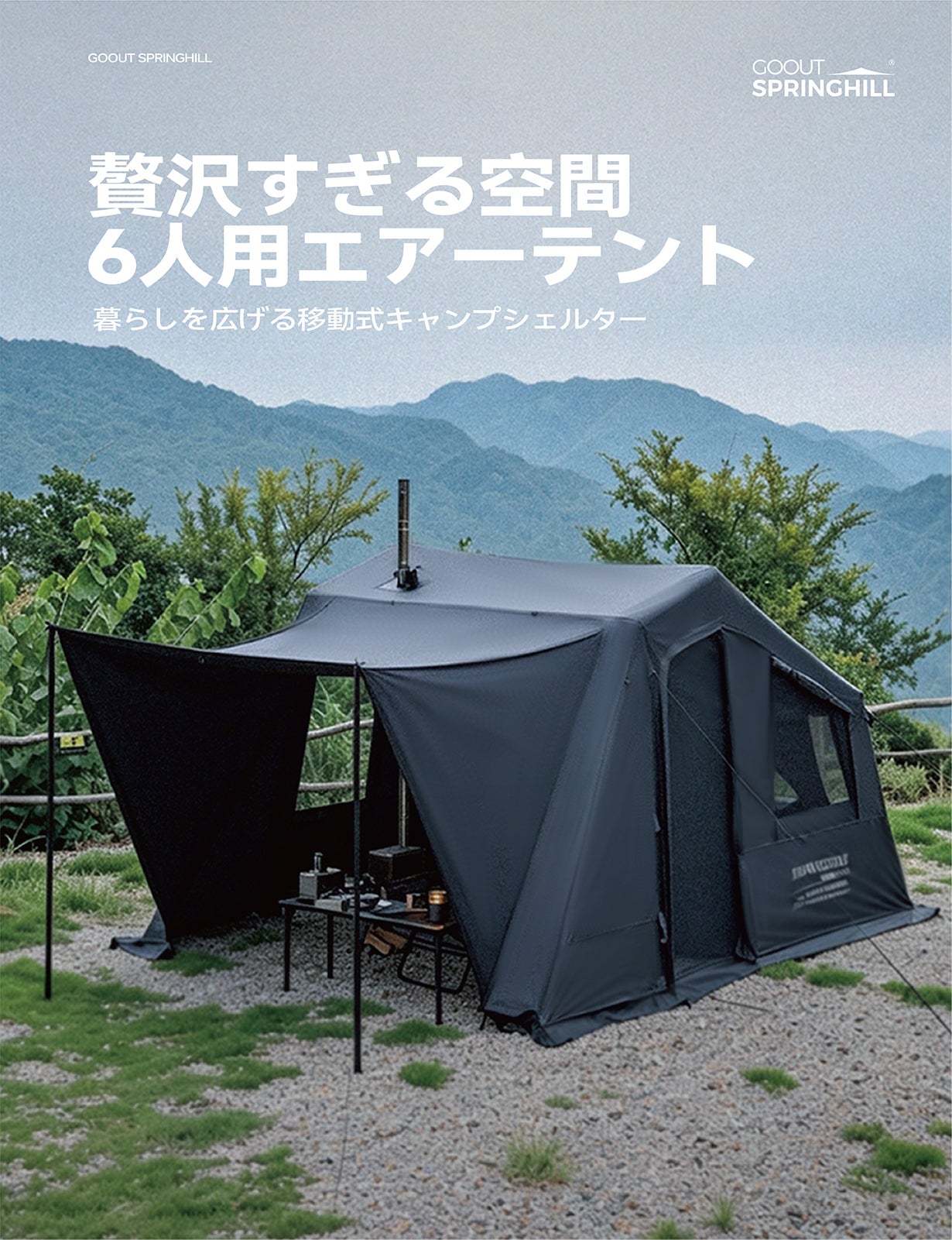 愛車とつながる×自由拡張×シェルターにも！Springhill拡張型エアー