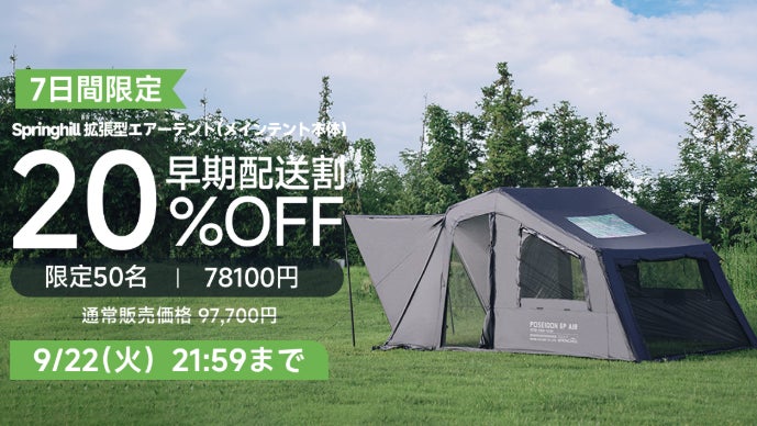 愛車とつながる×自由拡張×シェルターにも！Springhill拡張型エアー