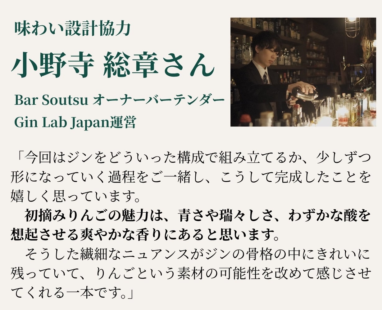 長野の初摘みりんごから生まれた、食事に寄り添う香るクラフトジン