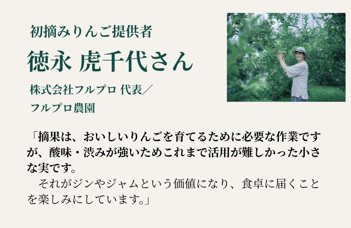 長野の初摘みりんごから生まれた、食事に寄り添う香るクラフトジン