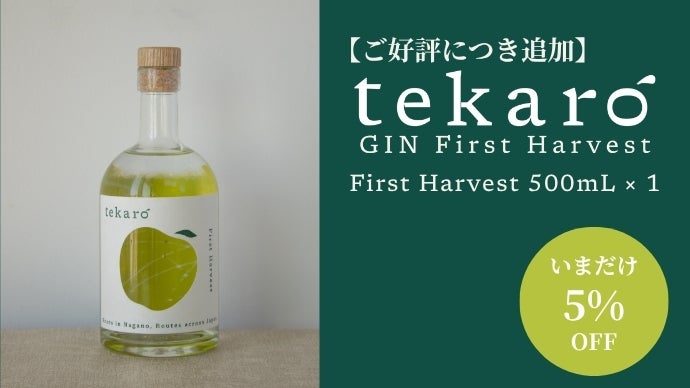 長野の初摘みりんごから生まれた、食事に寄り添う香るクラフトジン